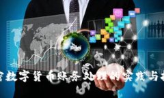 加密数字货币账务处理的