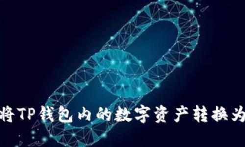 如何将TP钱包内的数字资产转换为现金