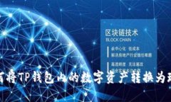 如何将TP钱包内的数字资产