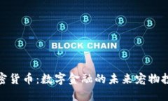 鹦鹉加密货币：数字金融