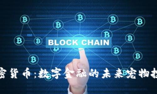 鹦鹉加密货币：数字金融的未来宠物投资趋势