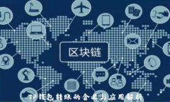 TP钱包转账的含义与应用解