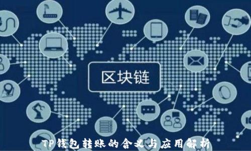 
TP钱包转账的含义与应用解析