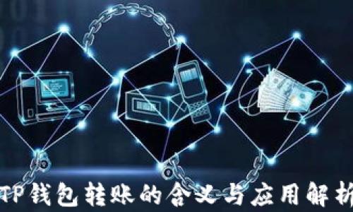 
TP钱包转账的含义与应用解析