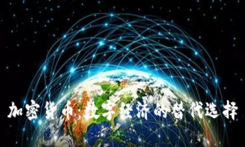 加密货币：数字经济的替代选择