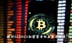 探讨CCGMall加密货币的未来