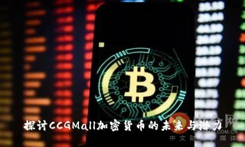 探讨CCGMall加密货币的未来与潜力