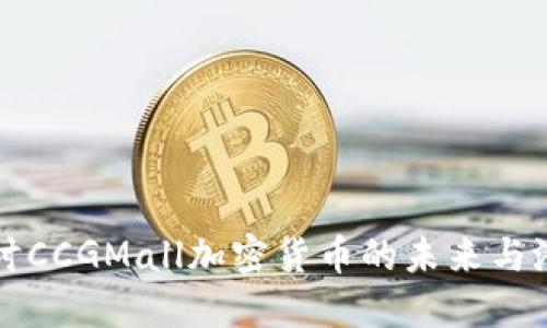 探讨CCGMall加密货币的未来与潜力
