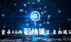 探讨加密货币AR的崛起与价