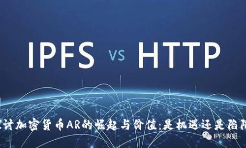 探讨加密货币AR的崛起与价值：是机遇还是陷阱？