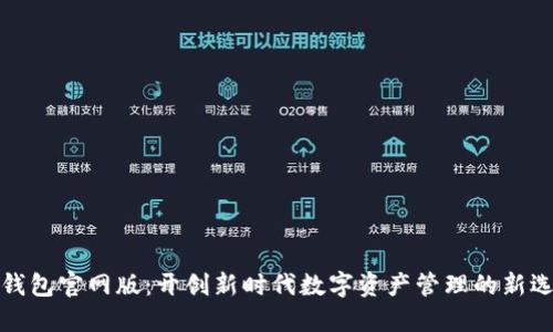 tP钱包官网版：开创新时代数字资产管理的新选择