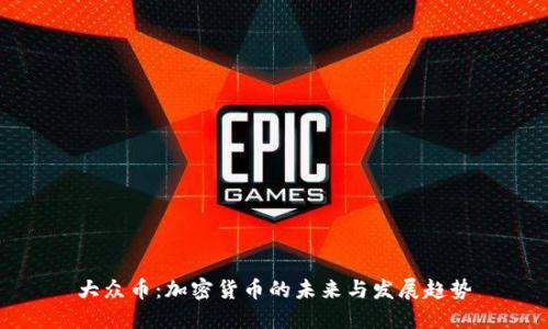 大众币：加密货币的未来与发展趋势