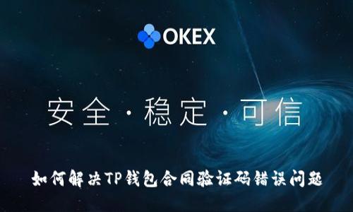 如何解决TP钱包合同验证码错误问题