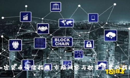 加密货币情绪指数：市场洞察与投资决策的指标