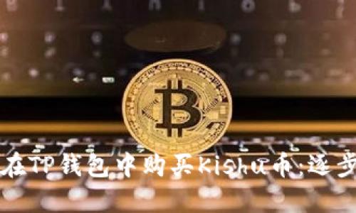 如何在TP钱包中购买Kishu币：逐步指南