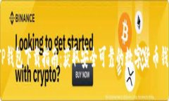  TP钱包下载指南：获取安