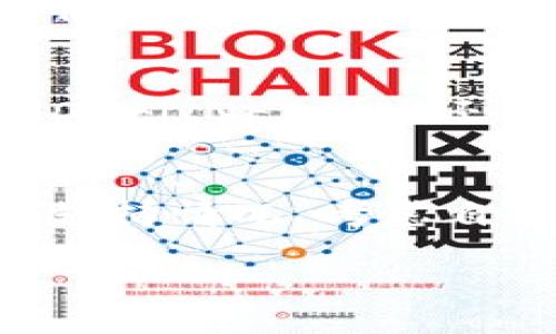 思考一个优质的
TP钱包在海外的名称及其特点解析

相关关键词：
TP钱包, 海外名称, 数字货币钱包/guanjianci

TP钱包简介
TP钱包是一款广受欢迎的数字货币钱包，它为用户提供安全、便捷的数字资产管理服务。随着数字货币的快速发展，TP钱包逐渐成为了许多用户的重要选择。该钱包支持多种加密货币，包括以太坊、比特币、链上代币等，可以轻松地进行转账、接收及存储不同的虚拟货币。此外，TP钱包还具备友好的用户界面，适合不同层次的用户使用。

TP钱包的海外命名
在国际市场上，TP钱包的定位和使用名称可能会有所不同。在一些国家和地区，TP钱包可能以“TP Wallet”或“TokenPocket Wallet”的形式出现。这些名称能够更好地被当地的用户所接受，同时，也表明了其作为数字资产管理工具的功能特点。

TP钱包的核心特点
TP钱包的成功离不开其独特的核心特点：
ul
    listrong安全性：/strongTP钱包采用了多种安全技术，包括私钥的本地存储和多重签名机制，确保用户的数字资产不被未经授权的访问。/li
    listrong便捷性：/strong用户可以通过简单的操作实现数字资产的管理，无需复杂的设置流程，适合各类用户。/li
    listrong多币种支持：/strong除了热门的比特币和以太坊外，TP钱包还支持多种ERC20代币，为用户提供更多选择。/li
    listrong用户友好的界面：/strong设计简约，用户可以直观地了解钱包的各个功能，降低了使用的门槛。/li
/ul

TP钱包的使用场景
TP钱包的广泛应用使其成为数字货币生态系统中不可或缺的一部分。用户可以通过TP钱包进行交易、参与ICO或者进行数字资产的长期保管。同时，TP钱包也可以用作去中心化应用（DApp）的入口，用户可以通过它直接与各种区块链应用进行交互。这种灵活性使得TP钱包成为了多种场景下的理想选择。

潜在问题探讨

1. TP钱包在不同国家的法律合规性是怎样的？
在数字货币快速发展的过程中，各国政府对数字资产的监管政策不断变化。在一些国家，数字货币的使用和交易受到一定的限制，而在另一些国家，政府则比较宽松。TP钱包作为数字资产管理工具，必须符合当地的法律法规。例如，在欧盟，TP钱包需要遵循反洗钱（AML）和客户识别（KYC）等规定，以保护用户的权益和维护市场的稳定。而在某些币圈相对发达的国家，比如新加坡和瑞士，TP钱包可能会享受到更为宽松的政策环境。在这些地区，TP钱包不仅可以合法运营，还能迅速扩展用户群体。用户在使用TP钱包之前，了解本国或者居住地的相关法律是非常重要的，这不仅可以避免法律风险，也能够帮助用户更好地维护自己的资产安全。

2. TP钱包的安全性如何保障？
安全性无疑是数字货币钱包用户最为关心的问题之一。TP钱包在这方面采取了多重措施来保障用户资产的安全。其中最重要的保障措施是私钥的管理。TP钱包的私钥是存储在用户本地设备中的，而不是存储在公司的服务器上，这样即使在遭遇黑客攻击的情况下，用户的资产也不会轻易被盗取。此外，TP钱包支持的多重签名功能则为交易增加了一道安全验证，仅在所有签名均得到认可的情况下，交易才能执行。还有，在TP钱包中，用户可以设定强密码、开启双重认证等功能，大幅度提高了钱包安全性。综上所述，TP钱包通过科技手段与用户的主动参与，共同构建了一个较为安全的数字资产管理平台。

3. TP钱包对初学者友好度如何？
在涉及到数字货币的操作时，很多初学者常常会感到困惑。TP钱包为此设计了用户友好的界面和操作提示，以降低新手上手的难度。钱包的界面，不同的功能分布清晰，用户可以迅速找到所需的操作。通过钱包中的帮助文档与常见问题解答，初学者能够更快地了解钱包的使用流程。此外，TP钱包还提供了逐步的使用教程和视频，用户可以根据这些资源自学如何存储和管理数字资产。即便是没有技术背景的用户，也能够通过TP钱包轻松掌控自己的虚拟货币。总的来说，TP钱包的设计思路注重用户体验，为新手用户提供了便利。

4. TP钱包如何与去中心化应用（DApp）连接？
随着区块链技术的发展，去中心化应用（DApp）逐渐进入了人们的视野。TP钱包不仅是一款数字资产管理工具，同时也具备与DApp连接的能力。用户在TP钱包中可直接连接各类基于以太坊的去中心化应用，无需重新输入私钥或导入钱包。通过TP钱包，用户可以方便地在这些DApp上进行交易和交互，无论是参与DeFi、NFT市场还是去中心化交易所，流程都变得简单。TP钱包的这种连接方式再次体现了其在数字货币生态中的多功能性。与此同时，这种便捷的链接也鼓励用户尝试更多的新兴应用，助力整个区块链生态的发展。

5. 如何选择适合自己的数字货币钱包？
选择适合自己的数字货币钱包是投资者和数字货币用户面临的重要问题。用户在选择钱包时，首先应该考虑钱包的安全性。确保钱包提供良好的安全功能，保护用户资产；其次，用户应考虑钱包的界面友好度及易用性。特别是新手用户，简单直观的界面能够减少学习成本；第三，用户还应关注钱包对不同币种的支持情况，考虑自己主要交易的币种是否被支持。此外，钱包的客服支持也是一个不可忽视的方面，有效的客户服务能够帮助用户解决在使用过程中遇到的各种问题。最后，用户还可以从其他用户的评价中获取更多的信息，以便在做决定时避免潜在的风险。综合这些因素，用户就能选择到适合自己的数字货币钱包。 

以上即为TP钱包在海外的名称及其相关内容的详述以及潜在的问题探讨。希望这些信息能够帮助您更好地理解TP钱包及其在不同市场中的适用性。