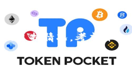 思考一个优质的
TP钱包在海外的名称及其特点解析

相关关键词：
TP钱包, 海外名称, 数字货币钱包/guanjianci

TP钱包简介
TP钱包是一款广受欢迎的数字货币钱包，它为用户提供安全、便捷的数字资产管理服务。随着数字货币的快速发展，TP钱包逐渐成为了许多用户的重要选择。该钱包支持多种加密货币，包括以太坊、比特币、链上代币等，可以轻松地进行转账、接收及存储不同的虚拟货币。此外，TP钱包还具备友好的用户界面，适合不同层次的用户使用。

TP钱包的海外命名
在国际市场上，TP钱包的定位和使用名称可能会有所不同。在一些国家和地区，TP钱包可能以“TP Wallet”或“TokenPocket Wallet”的形式出现。这些名称能够更好地被当地的用户所接受，同时，也表明了其作为数字资产管理工具的功能特点。

TP钱包的核心特点
TP钱包的成功离不开其独特的核心特点：
ul
    listrong安全性：/strongTP钱包采用了多种安全技术，包括私钥的本地存储和多重签名机制，确保用户的数字资产不被未经授权的访问。/li
    listrong便捷性：/strong用户可以通过简单的操作实现数字资产的管理，无需复杂的设置流程，适合各类用户。/li
    listrong多币种支持：/strong除了热门的比特币和以太坊外，TP钱包还支持多种ERC20代币，为用户提供更多选择。/li
    listrong用户友好的界面：/strong设计简约，用户可以直观地了解钱包的各个功能，降低了使用的门槛。/li
/ul

TP钱包的使用场景
TP钱包的广泛应用使其成为数字货币生态系统中不可或缺的一部分。用户可以通过TP钱包进行交易、参与ICO或者进行数字资产的长期保管。同时，TP钱包也可以用作去中心化应用（DApp）的入口，用户可以通过它直接与各种区块链应用进行交互。这种灵活性使得TP钱包成为了多种场景下的理想选择。

潜在问题探讨

1. TP钱包在不同国家的法律合规性是怎样的？
在数字货币快速发展的过程中，各国政府对数字资产的监管政策不断变化。在一些国家，数字货币的使用和交易受到一定的限制，而在另一些国家，政府则比较宽松。TP钱包作为数字资产管理工具，必须符合当地的法律法规。例如，在欧盟，TP钱包需要遵循反洗钱（AML）和客户识别（KYC）等规定，以保护用户的权益和维护市场的稳定。而在某些币圈相对发达的国家，比如新加坡和瑞士，TP钱包可能会享受到更为宽松的政策环境。在这些地区，TP钱包不仅可以合法运营，还能迅速扩展用户群体。用户在使用TP钱包之前，了解本国或者居住地的相关法律是非常重要的，这不仅可以避免法律风险，也能够帮助用户更好地维护自己的资产安全。

2. TP钱包的安全性如何保障？
安全性无疑是数字货币钱包用户最为关心的问题之一。TP钱包在这方面采取了多重措施来保障用户资产的安全。其中最重要的保障措施是私钥的管理。TP钱包的私钥是存储在用户本地设备中的，而不是存储在公司的服务器上，这样即使在遭遇黑客攻击的情况下，用户的资产也不会轻易被盗取。此外，TP钱包支持的多重签名功能则为交易增加了一道安全验证，仅在所有签名均得到认可的情况下，交易才能执行。还有，在TP钱包中，用户可以设定强密码、开启双重认证等功能，大幅度提高了钱包安全性。综上所述，TP钱包通过科技手段与用户的主动参与，共同构建了一个较为安全的数字资产管理平台。

3. TP钱包对初学者友好度如何？
在涉及到数字货币的操作时，很多初学者常常会感到困惑。TP钱包为此设计了用户友好的界面和操作提示，以降低新手上手的难度。钱包的界面，不同的功能分布清晰，用户可以迅速找到所需的操作。通过钱包中的帮助文档与常见问题解答，初学者能够更快地了解钱包的使用流程。此外，TP钱包还提供了逐步的使用教程和视频，用户可以根据这些资源自学如何存储和管理数字资产。即便是没有技术背景的用户，也能够通过TP钱包轻松掌控自己的虚拟货币。总的来说，TP钱包的设计思路注重用户体验，为新手用户提供了便利。

4. TP钱包如何与去中心化应用（DApp）连接？
随着区块链技术的发展，去中心化应用（DApp）逐渐进入了人们的视野。TP钱包不仅是一款数字资产管理工具，同时也具备与DApp连接的能力。用户在TP钱包中可直接连接各类基于以太坊的去中心化应用，无需重新输入私钥或导入钱包。通过TP钱包，用户可以方便地在这些DApp上进行交易和交互，无论是参与DeFi、NFT市场还是去中心化交易所，流程都变得简单。TP钱包的这种连接方式再次体现了其在数字货币生态中的多功能性。与此同时，这种便捷的链接也鼓励用户尝试更多的新兴应用，助力整个区块链生态的发展。

5. 如何选择适合自己的数字货币钱包？
选择适合自己的数字货币钱包是投资者和数字货币用户面临的重要问题。用户在选择钱包时，首先应该考虑钱包的安全性。确保钱包提供良好的安全功能，保护用户资产；其次，用户应考虑钱包的界面友好度及易用性。特别是新手用户，简单直观的界面能够减少学习成本；第三，用户还应关注钱包对不同币种的支持情况，考虑自己主要交易的币种是否被支持。此外，钱包的客服支持也是一个不可忽视的方面，有效的客户服务能够帮助用户解决在使用过程中遇到的各种问题。最后，用户还可以从其他用户的评价中获取更多的信息，以便在做决定时避免潜在的风险。综合这些因素，用户就能选择到适合自己的数字货币钱包。 

以上即为TP钱包在海外的名称及其相关内容的详述以及潜在的问题探讨。希望这些信息能够帮助您更好地理解TP钱包及其在不同市场中的适用性。