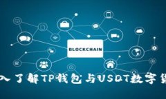 深入了解TP钱包与USDT数字