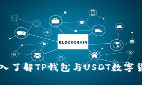深入了解TP钱包与USDT数字货币