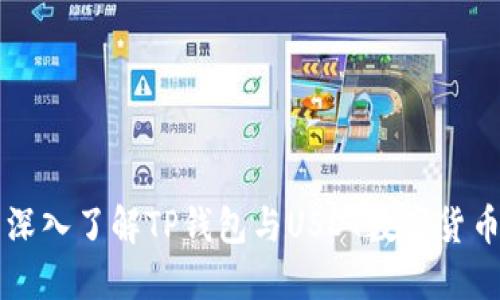 深入了解TP钱包与USDT数字货币