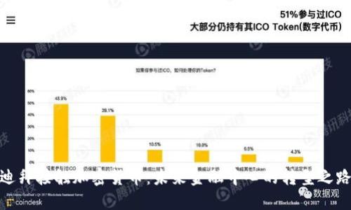 迪拜接触加密货币：未来金融中心的转型之路