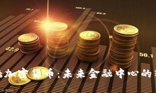 迪拜接触加密货币：未来金融中心的转型之路