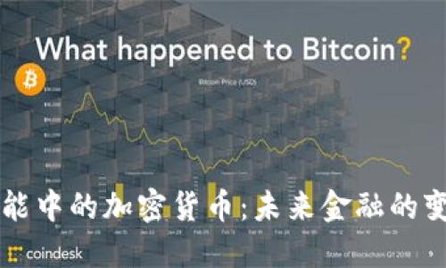 支付功能中的加密货币：未来金融的变革力量