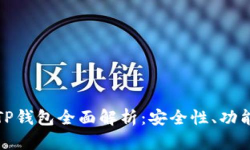 苹果手机的TP钱包全面解析：安全性、功能与使用体验