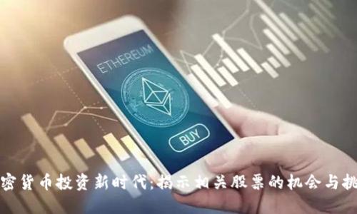 加密货币投资新时代：揭示相关股票的机会与挑战