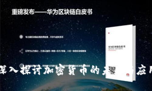 深入探讨加密货币的未来与应用
