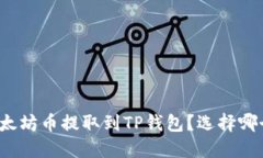 如何将以太坊币提取到T