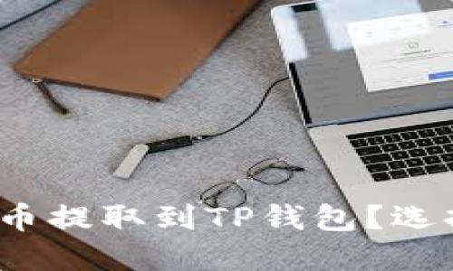 如何将以太坊币提取到TP钱包？选择哪个链最优？