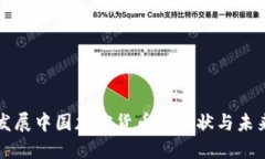 发展中国加密货币的现状