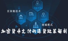 加密货币支付的退货政策