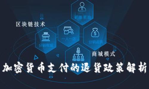 加密货币支付的退货政策解析