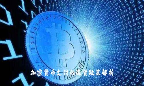 加密货币支付的退货政策解析