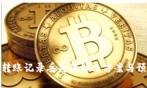 TP钱包转账记录丢失的解决方案与预防措施