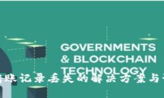 TP钱包转账记录丢失的解决