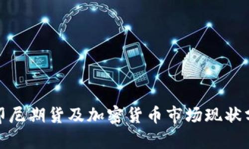 : 印尼期货及加密货币市场现状分析