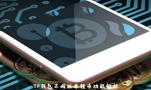 
TP钱包不同版本转币功能解析