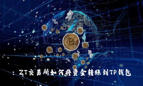 : ZT交易所如何将资金转账到TP钱包