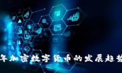 未来五年加密数字货币的