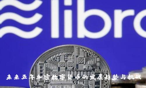 未来五年加密数字货币的发展趋势与挑战