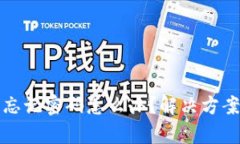 TP钱包忘记密码怎么办？解