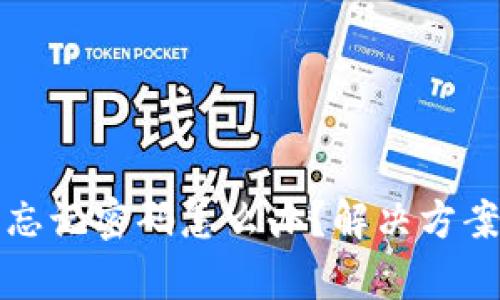 TP钱包忘记密码怎么办？解决方案全解析
