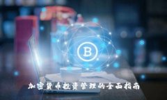 加密货币投资管理的全面