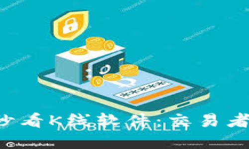 加密货币5秒看K线软件：交易者的秘密武器