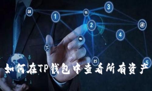 如何在TP钱包中查看所有资产