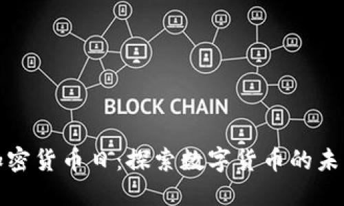 加密货币日：探索数字货币的未来